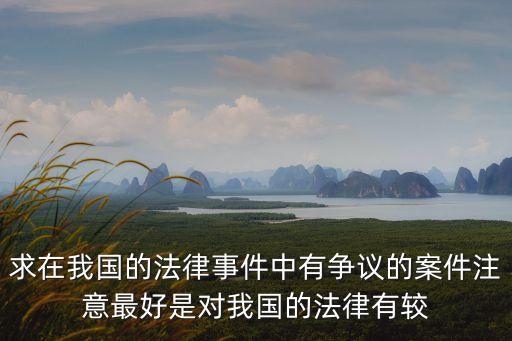瀘州二奶案，求在我國的法律事件中有爭議的案件注意最好是對我國的法律有較