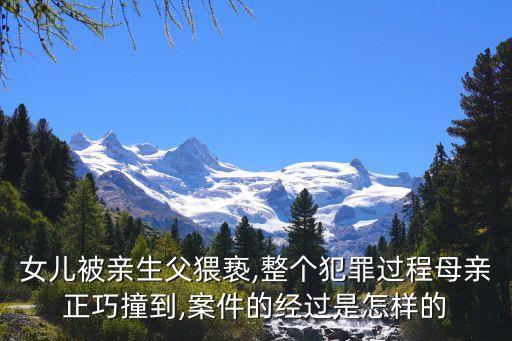 女兒被親生父猥褻,整個(gè)犯罪過程母親正巧撞到,案件的經(jīng)過是怎樣的