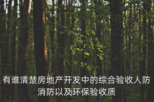 綜合驗(yàn)收，有誰清楚房地產(chǎn)開發(fā)中的綜合驗(yàn)收人防消防以及環(huán)保驗(yàn)收質(zhì)