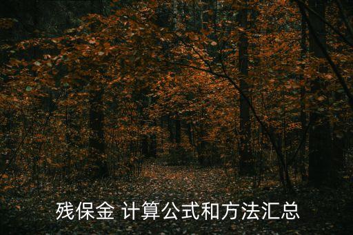  殘保金 計(jì)算公式和方法匯總