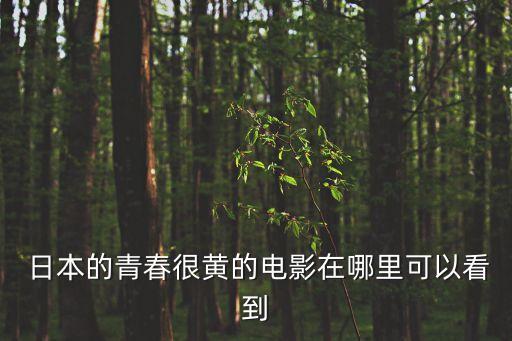 日本黃色a級(jí)視頻,跟滿16周歲的女生發(fā)關(guān)系