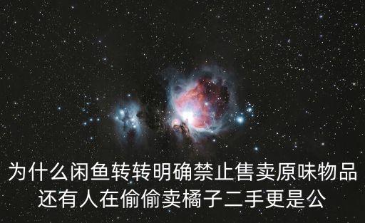 賣原味，為什么閑魚轉(zhuǎn)轉(zhuǎn)明確禁止售賣原味物品還有人在偷偷賣橘子二手更是公