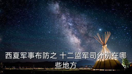 西夏軍事布防之 十二監(jiān)軍司分別在哪些地方