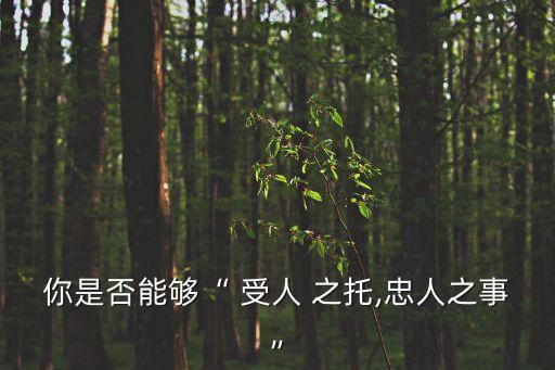 受人之托
