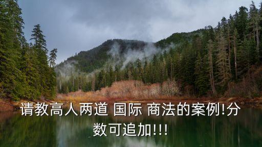 國際商法合同法選擇題,合同法在國際商法中的重要作用