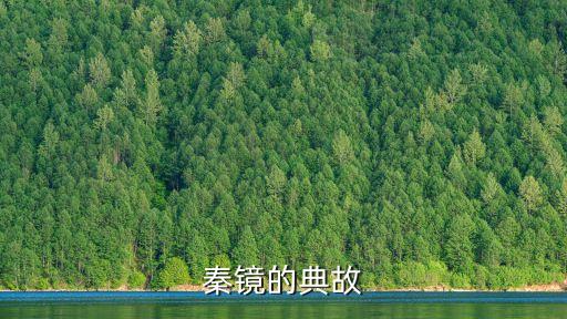 秦鏡的典故