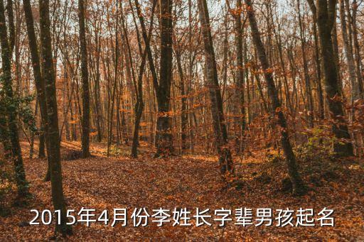 李長(zhǎng)躍，2015年4月份李姓長(zhǎng)字輩男孩起名