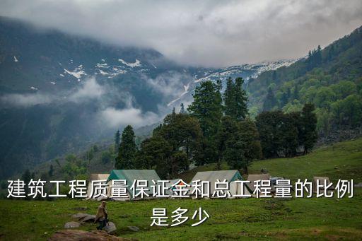 建設工程價款結算暫行辦法，建筑工程質量保證金和總工程量的比例是多少