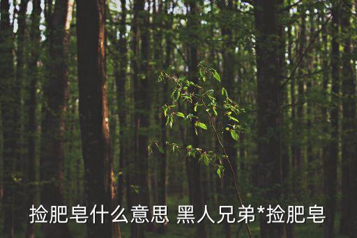 男男爆菊花，同學(xué)說要抱菊花那抱菊花是啥意思