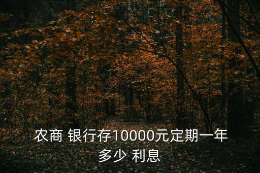 農(nóng)商銀行利息,農(nóng)業(yè)銀行利息2022年最新利率