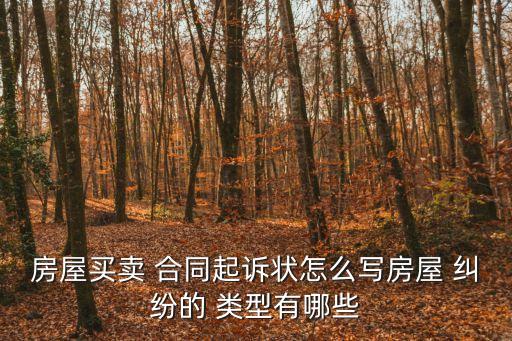 合同糾紛案件類型有哪些,哪些*可以審理合同糾紛案件