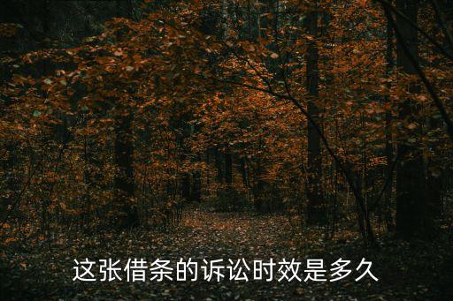 借條的訴訟時效，借條訴訟的期限是多少