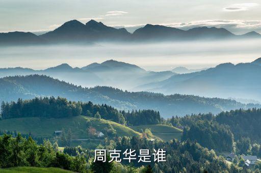 重慶周克華，周克華是誰