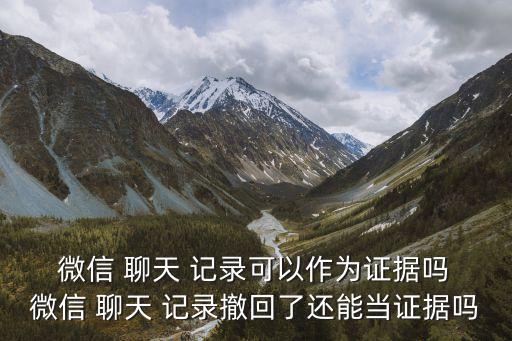 微信聊天記錄有沒有法律效力,有聊天記錄無合同可以起訴么