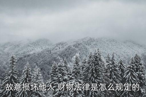 故意損毀財物
