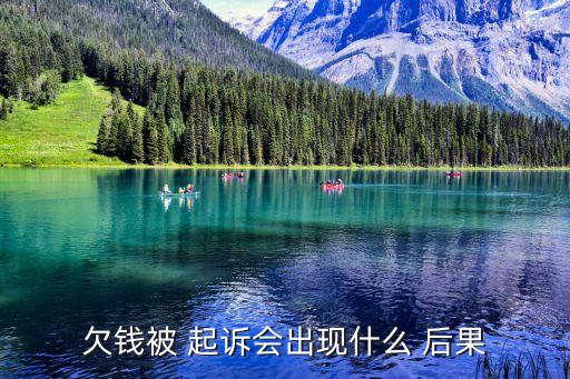 被起訴了后果嚴(yán)重嗎,強(qiáng)制執(zhí)行三年了,對(duì)方還是沒(méi)錢(qián)