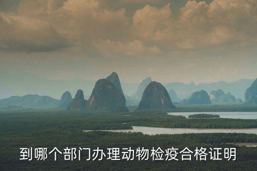 動(dòng)物檢疫合格證明，動(dòng)物檢疫合格證明和出縣境動(dòng)物檢疫合格證明的區(qū)別