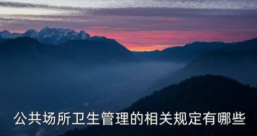  公共場(chǎng)所衛(wèi)生管理的相關(guān)規(guī)定有哪些
