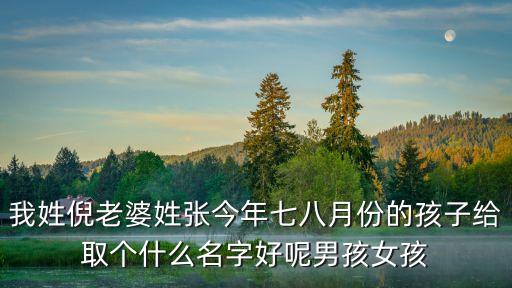 我姓倪老婆姓張今年七八月份的孩子給取個(gè)什么名字好呢男孩女孩