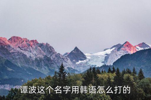 譚波，譚波是帥哥不