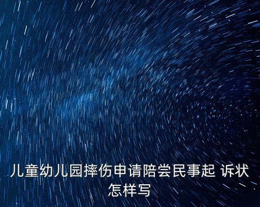 兒童幼兒園摔傷申請陪嘗民事起 訴狀怎樣寫