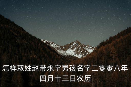 趙永恒，趙姓男孩永字輩什么好聽