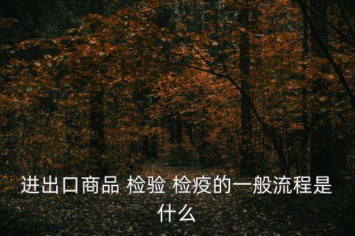 檢驗(yàn)檢疫