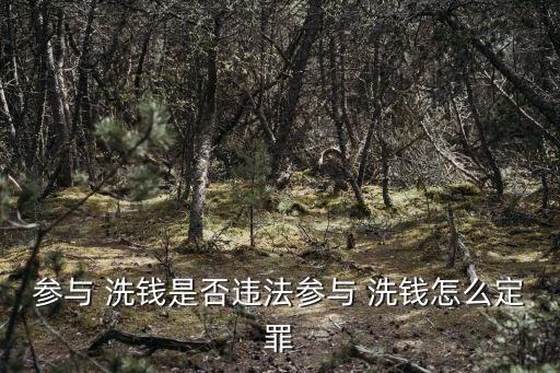 洗錢犯法嗎,不知情洗錢犯法嗎