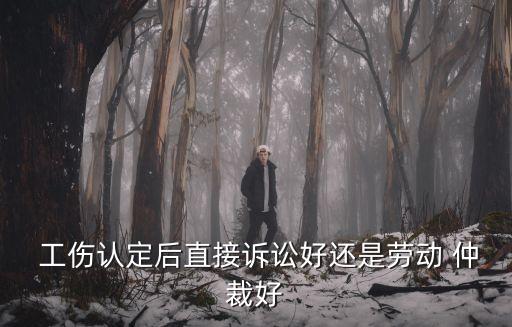 工傷私了還是仲裁好,工傷后老板最怕啥后果