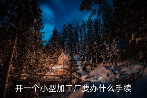 小型加工辦廠，開什么小加工廠賺錢投資少