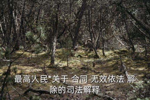 部分無效合同解除,無效合同解除需要支付經(jīng)濟違約金嗎