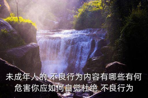 不良行為