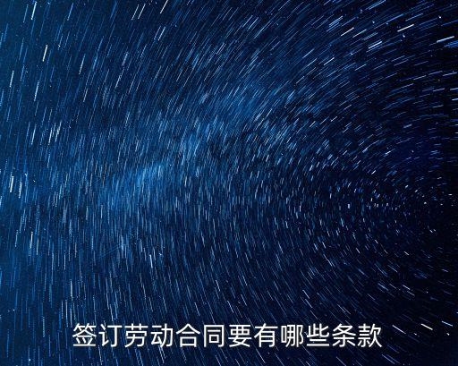 簽訂勞動合同要有哪些條款