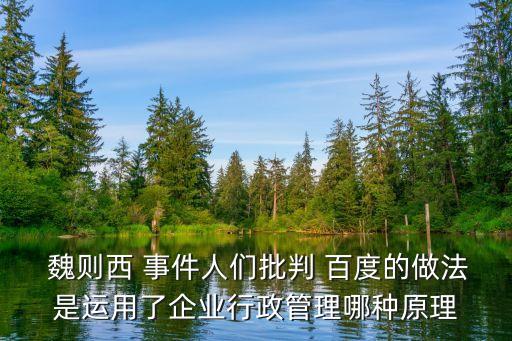 百度魏則西事件