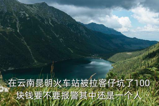 云南火車站事件，昆明火車站團伙拉客是什么罪