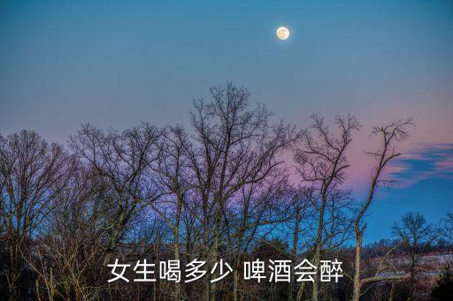 啤酒幾瓶能醉,什么狀態(tài)算是喝醉了