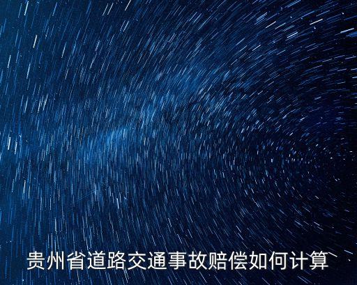 貴州交通事故，貴州省道路交通事故賠償如何計(jì)算
