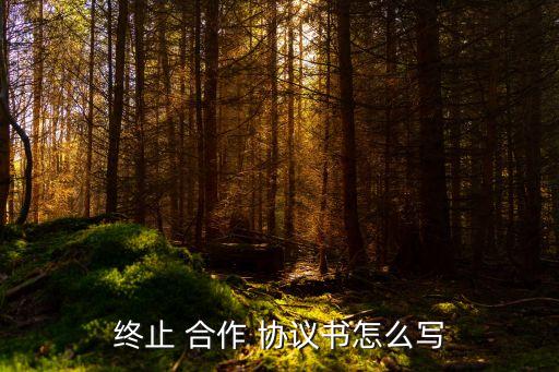 解除合作合同協(xié)議書,協(xié)議解除合同