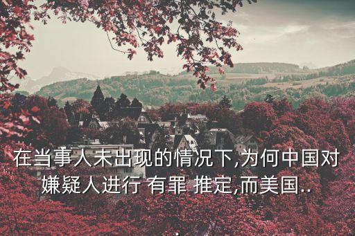有罪推定