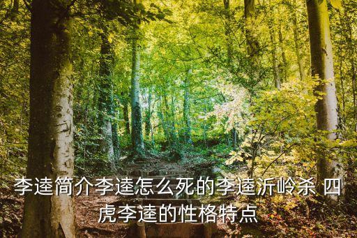 李逵簡介李逵怎么死的李逵沂嶺殺 四虎李逵的性格特點