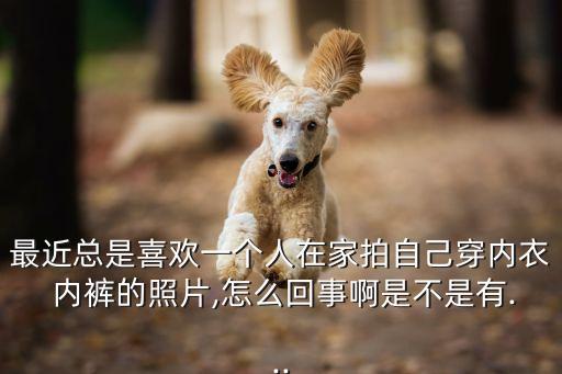 穿內(nèi)褲照片