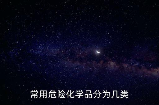 危險化學品有哪些，常用危險化學品的分類及標志 最新版本是哪年的有人跟我說92年的