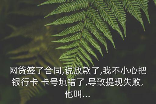 網(wǎng)絡(luò)貸款輸錯卡號要認證解凍