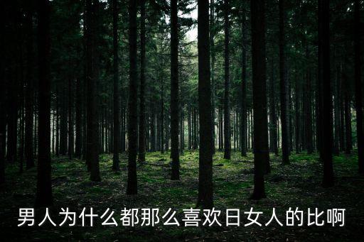 日女人逼逼，男人為什么都那么喜歡日女人的比啊