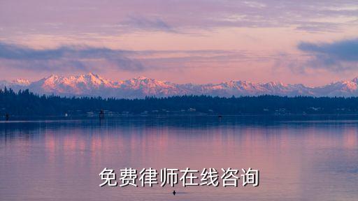 在線法律免費(fèi)咨詢，法律在線免費(fèi)咨詢