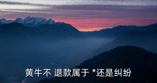 不履行合同也不退款算*么