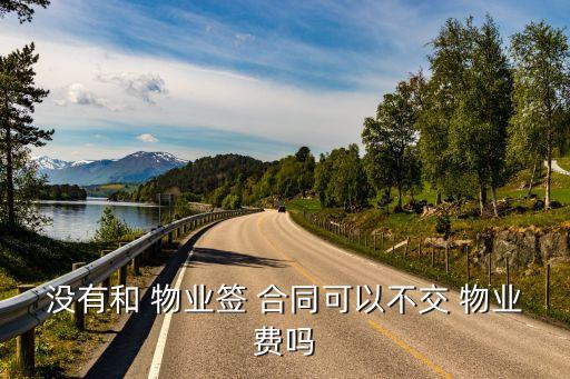 業(yè)主和物業(yè)沒有簽訂物業(yè)合同,業(yè)主與物業(yè)矛盾糾紛解決對策