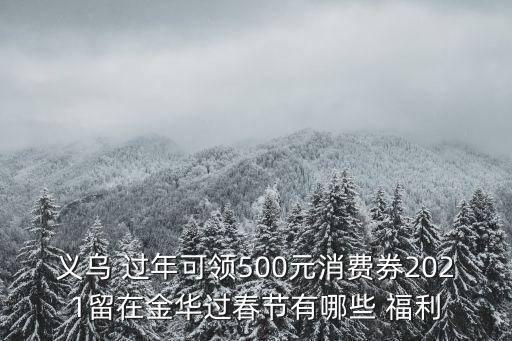 義烏 過年可領(lǐng)500元消費券2021留在金華過春節(jié)有哪些 福利