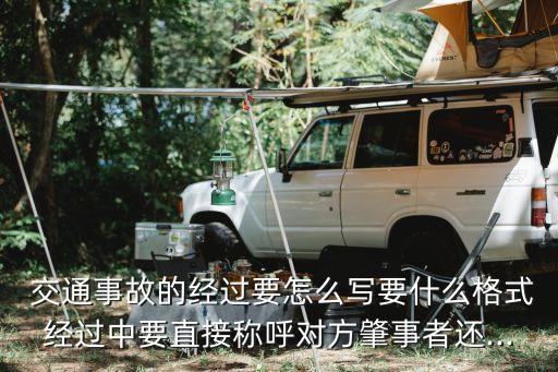 交通事故經(jīng)過