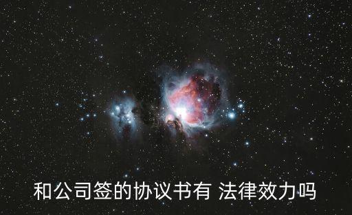 合同簽訂有法律效應(yīng)嗎為什么